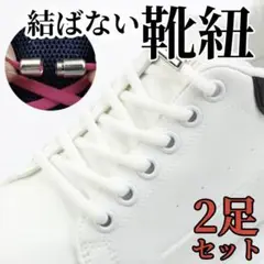 ２個　結ばない靴紐　白 スニーカー　シューレース　ほどない キッズ　大人　兼用