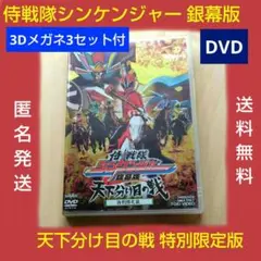 侍戦隊シンケンジャー 銀幕版 天下分け目の戦 特別限定版 DVD