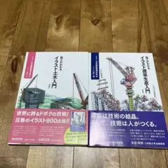 施工がわかる イラスト建築生産入門・イラスト土木入門　2点セット