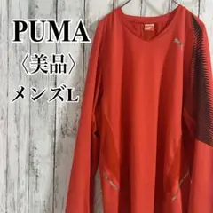 美品【PUMA】プーマ ロンT 吸汗速乾 ストレッチ Lサイズ