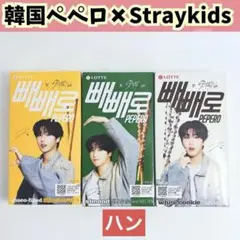 スキズ ペペロ ハン　ハンジソン　箱入梱包　straykids H301
