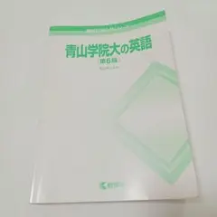 青山学院大の英語