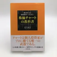 株を買うなら最低限知っておきたい 株価チャートの教科書