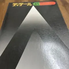 ディテール/41/1974.07/