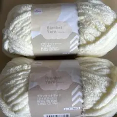ブランケットヤーン アイボリー 50g 2こ ホワイト