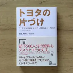 トヨタの片づけ CLEANING AND ORGANIZING