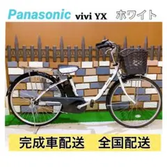 電動自転車 パナソニック vivi YX ホワイト 26インチ【バッテリー付】