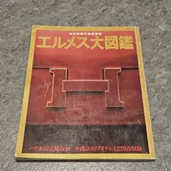 2025年最新】エルメス大図鑑の人気アイテム - メルカリ