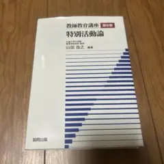 教師教育講座第8巻 特別活動論