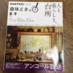 【8/12までの限定出品】人と暮らしと、台所