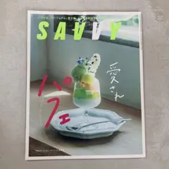 SAVVY(サヴィ) 2022年8月号