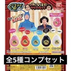 ゴチになります！ サウンドロップ 全5種類 フルコンプセット ガチャ