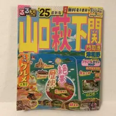 るるぶ山口 萩 下関 門司港 津和野'25