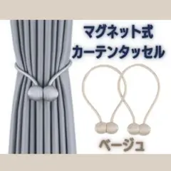 2本 インテリア マグネット タッセル カーテン ベージュ ロープタッセル