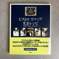 ビストロスマップ完全レシピ