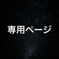 ⚠️専用ページ