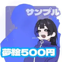 夢絵　10人限定受け付け!!
