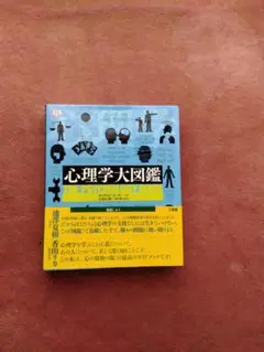 心理学大図鑑