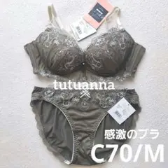 C70 ブラショーツセット 感激のブラ カーキ リボン tutuanna レース