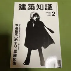 建築知識 2012年2月号 No.687