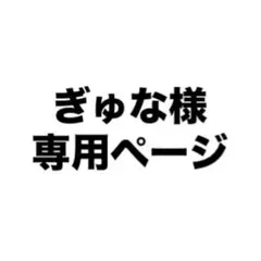 専用ページ