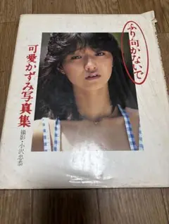 可愛かずみ写真集　ふり向かないで