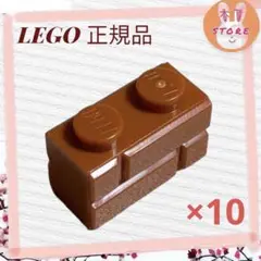 【新品】レゴ ミディアムヌガー 01×02 レンガ柄ブロック　10個　P387