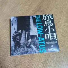 2025年最新】the low-atus 旅鳥小唄の人気アイテム - メルカリ