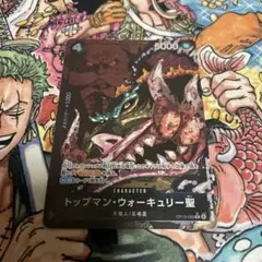 ワンピースカードゲーム　トップマン・ウォーキュリー聖