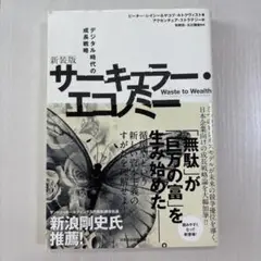 サーキュラー・エコノミー : デジタル時代の成長戦略