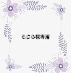 専用