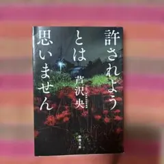 許されようとは思いません　芦沢央　ミステリー小説
