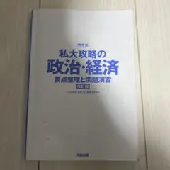 私大攻略の政治・経済 改訂版