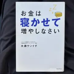 お金は寝かせて増やしなさい