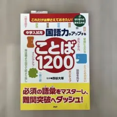 中学入試用 国語力がアップすることば1200 これだけは押さえておきたい!