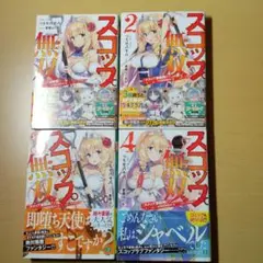 つちせ八十八　スコップ無双　全4巻セット