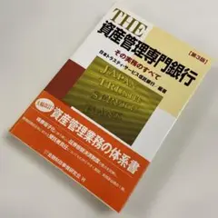 The 資産管理専門銀行 その実務のすべて