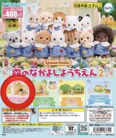 シルバニアファミリー　森のなかよしようちえん2 ガチャ