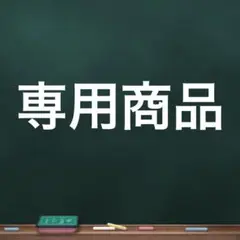 専用商品