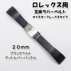 ロレックス用（互換品） オイフレタイプラバーベルト ブラック 20mm M銀