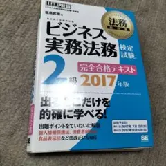 ビジネス実務法務 2級 完全合格テキスト 2017年版