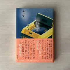 2025年最新】ラランド ニシダ サインの人気アイテム - メルカリ