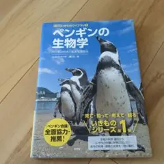 ペンギンの生物学 ペンギンの今と未来を深読み