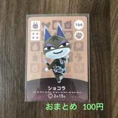 166ショコラ あつまれどうぶつの森amiiboカード