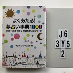 よくあたる!夢占い事典1000 : 未来への扉を開く幸運 J6-3Y52