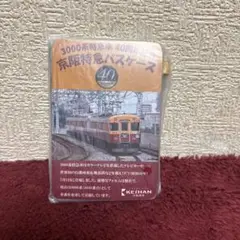 京阪電車　3000系特急車　40周年記念京阪特急パスケース