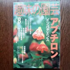 ★NHK趣味の園芸★ 2002年8月号