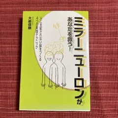 ★ミラーニューロンがあなたを救う★ 大嶋信頼★中古★