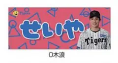 阪神タイガース 選手あだ名タオル 受注生産品 木浪聖也 せいや