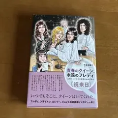 青春のクイーン、永遠のフレディ 元祖ロック少女のがむしゃら突撃伝